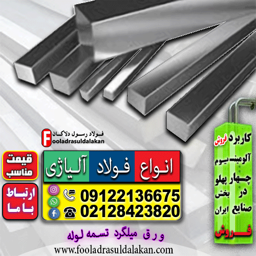 آلیاژ آلومینیوم-قیمت آلومینیوم-فروش آلومینیوم-آلومینیوم چهار پهلو