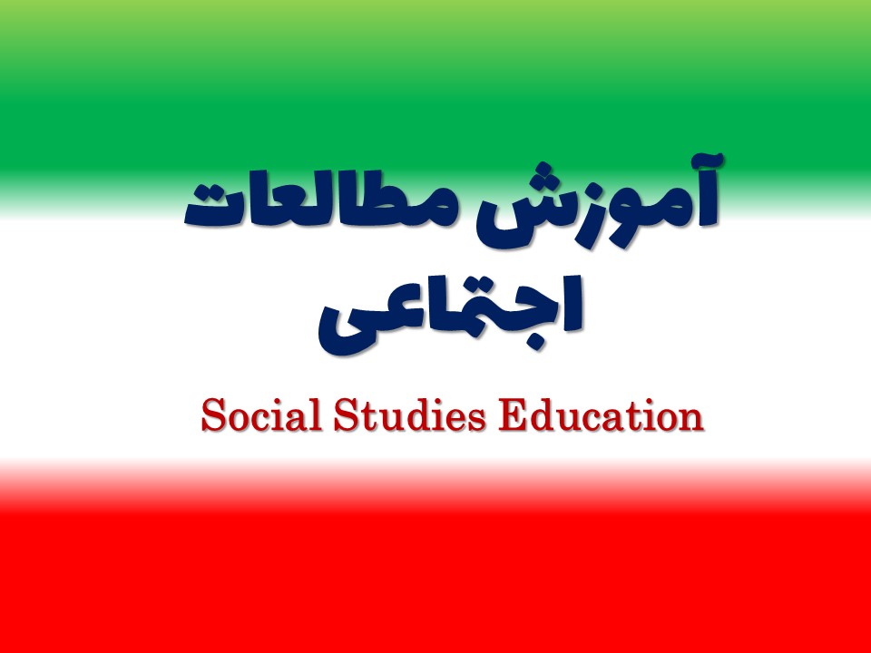 آموزش مطالعات اجتماعی 1404