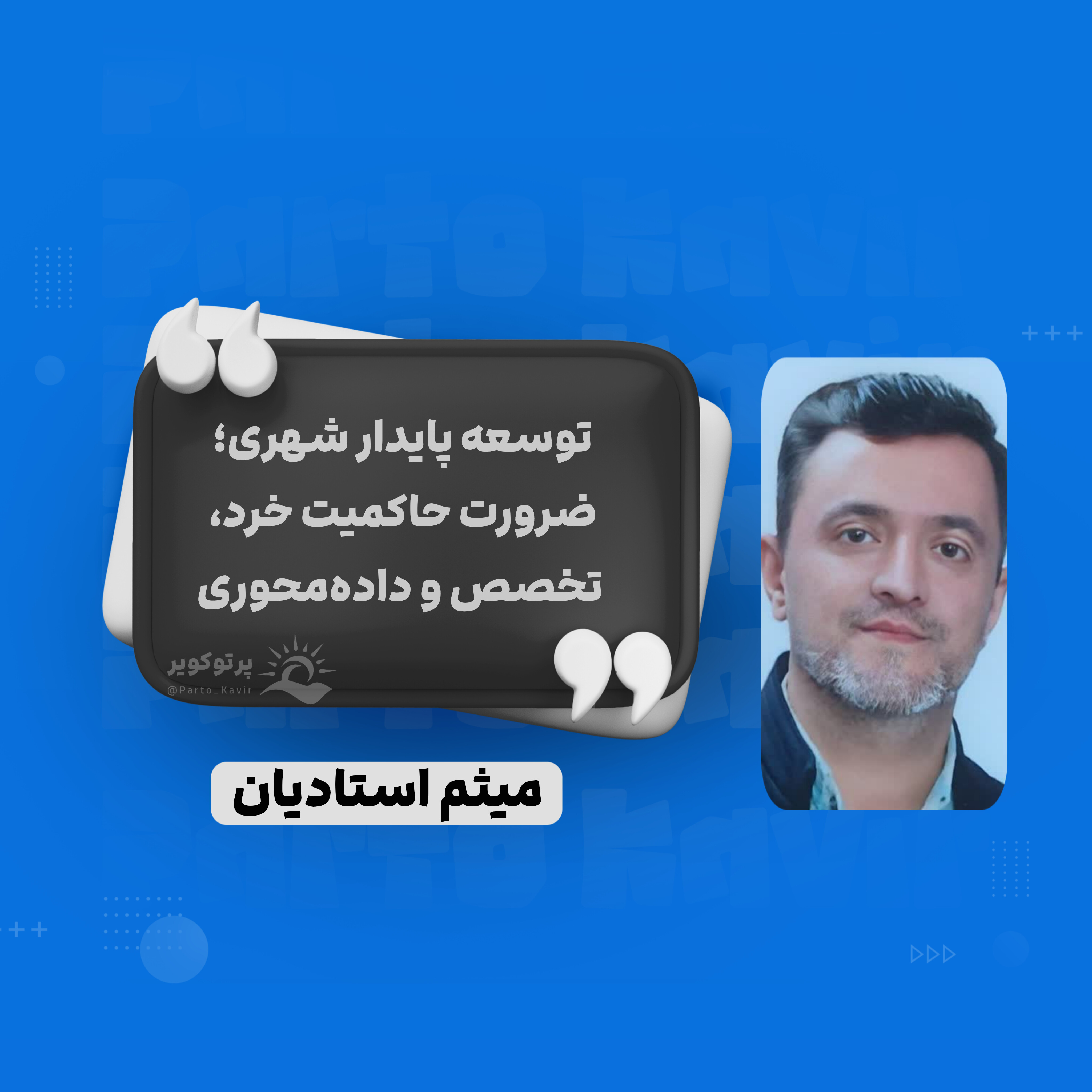 میثم استادیان