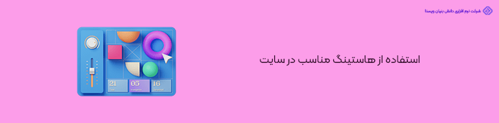 استفاده از هاستینگ مناسب در سایت