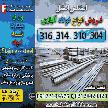 استنلس استیل-قیمت استنلس استیل-ورق استیل 