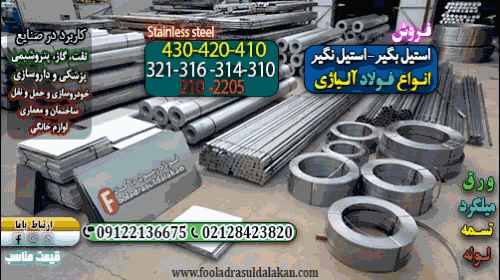استیل-فروش انواع استنلس استیل
