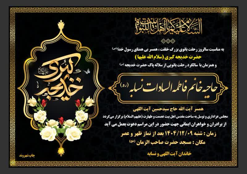 پوستر وفات حضرت خدیجهو  سالگرد ارتحال فاطمه السادات نسابه همسر آیت الله سیدحسین آیت اللهی، سلاله پاکان 