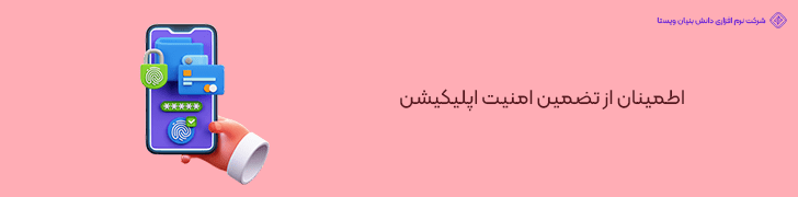 اطمینان از تضمین امنیت اپلیکیشن