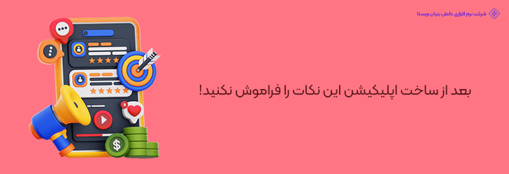 اقدامات ضروری پس از ساخت اپلیکیشن