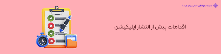 اقدامات پیش از انتشار اپلیکیشن