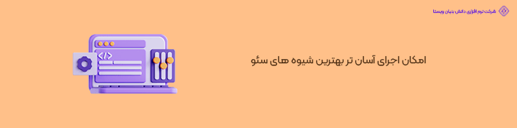 امکان اجرای آسان تر بهترین شیوه های سئو