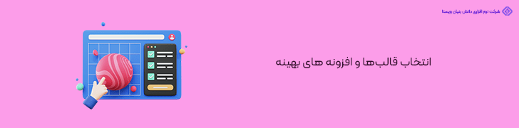 انتخاب قالبها و افزونه های بهینه