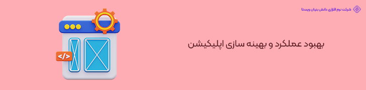 بهبود عملکرد و بهینه سازی اپلیکیشن