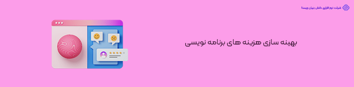 بهینه سازی هزینه های برنامه نویسی