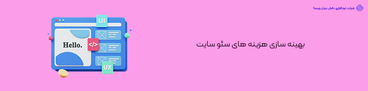 بهینه سازی هزینه های سئو سایت