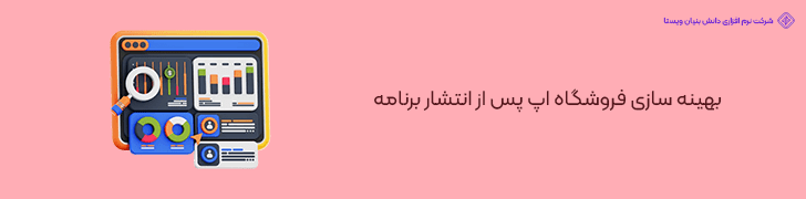 بهینه سازی فروشگاه اپ پس از انتشار برنامه