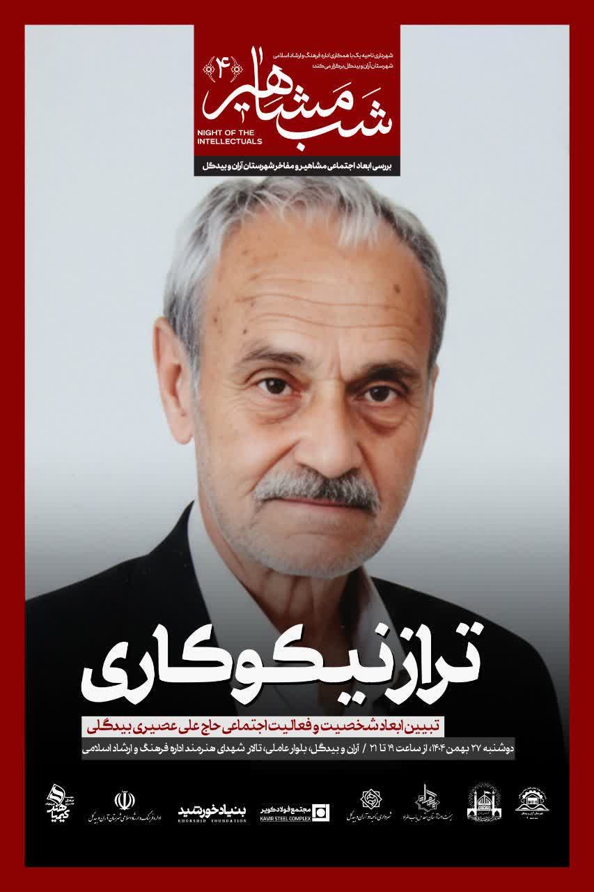 حاج علی عصیری بیدگلی