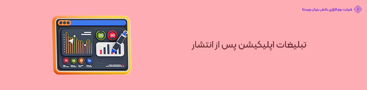 تبلیغات اپلیکیشن پس از انتشار