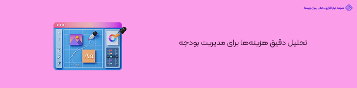 تحلیل دقیق هزینهها برای مدیریت بودجه