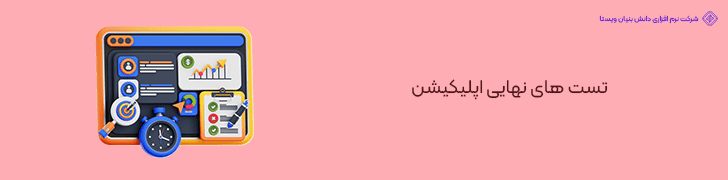تست های نهایی اپلیکیشن