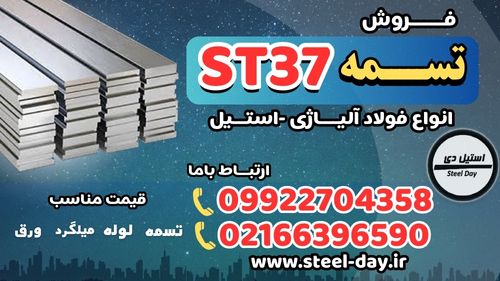 تسمه st37-فروش تسمه st37-قیمت تسمه st37-تسمه فابریک st37-تسمه نوردیst37-تسمه فولادی st37-ماده ای است که در فرایند کشش سرد با پردازش مجدد فولاد در نتیجه تولید نورد گرم تشکیل شده است