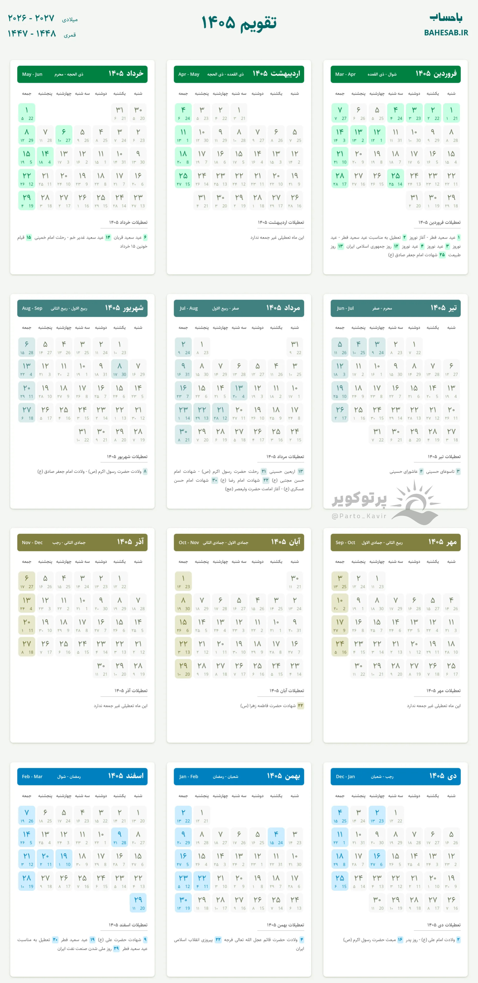 تقویم سال ۱۴۰۵ در یک نگاه
