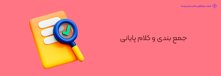 جمع بندی و کلام پایانی