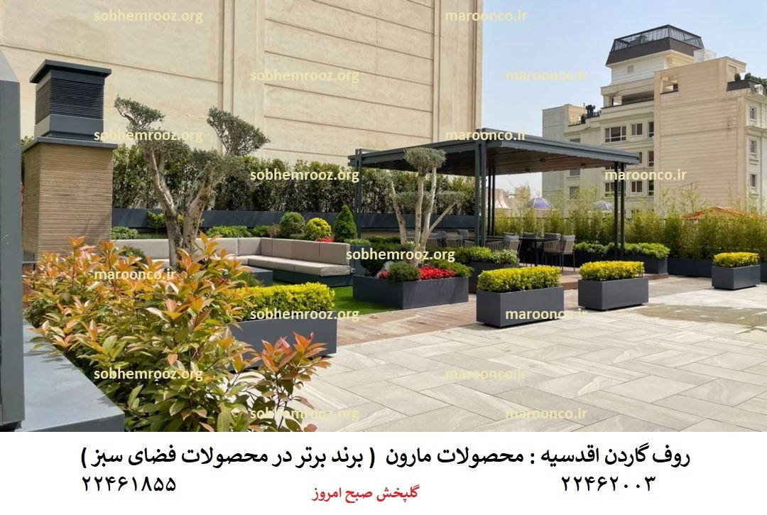 روف گاردن اقدسیه