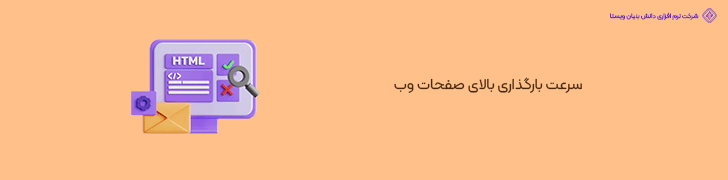 سرعت بارگذاری بالای صفحات وب
