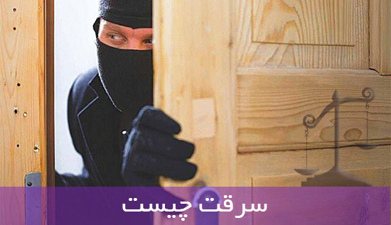 سرقت