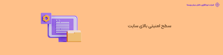 سطح امنیتی بالای سایت