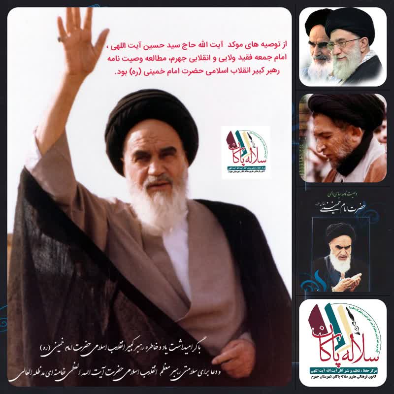 امام و رهبری و آیت الله سیدحسین آیت اللهی امام جمعه فقید ولایی و انقلابی جهرم ، سلاله پاکان