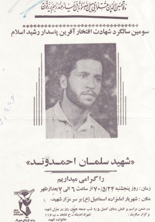 شهید احمدوند-سلمان