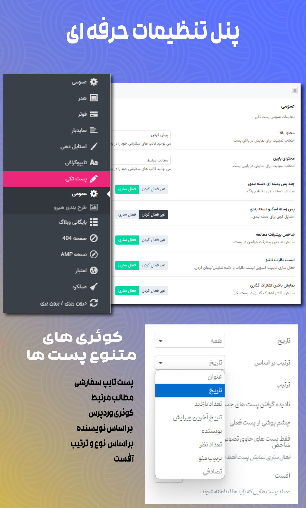 پنل تنظیمات حرفه ای قالب Fonix