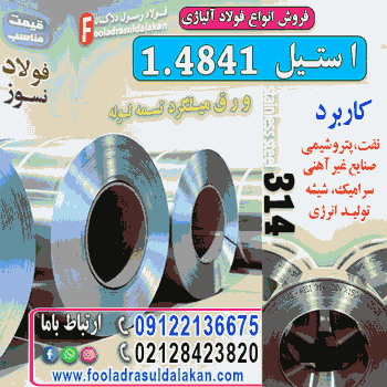 ورق استیل 314-استنلس استیل 4841
