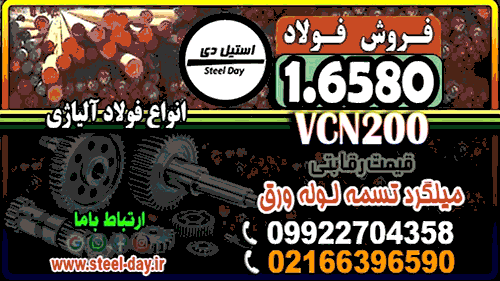 فولاد 6580-میلگرد 6580-تسمه 6580-فولاد vcn 150-میلگرد vcn150-تسمه 6580-کم آلیاژ