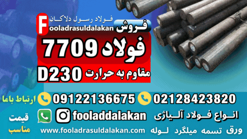 فولاد 7709-قیمت فولاد 1.7709-فروش فولاد 7709-میلگرد 7709-تسمه 7709