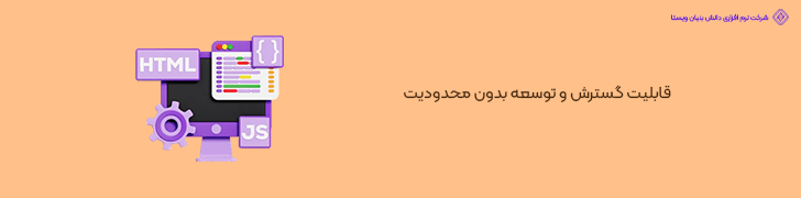 قابلیت گسترش و توسعه بدون محدودیت