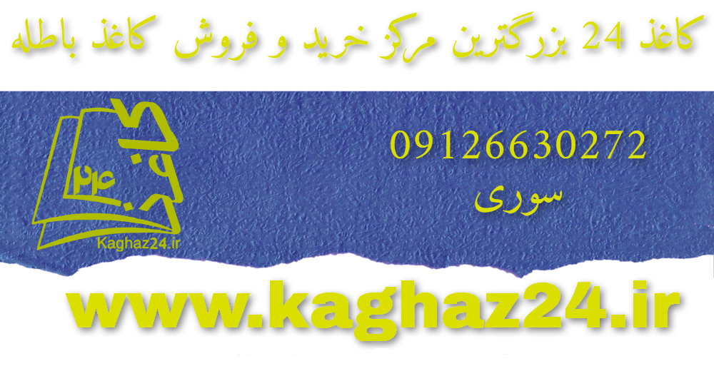 قیمت کاغذ باطله