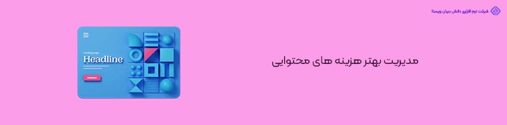 مدیریت بهتر هزینه های محتوایی