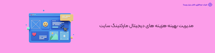 استفاده از تکنیک های بازاریابی کم هزینه بازاریابی آنلاین می تواند یکی از بزرگترین هزینه ها در راه اندازی یک سایت حرفه ای باشد. با این حال، روش ها و تکنیک هایی وجود دارند که می توانید از آن ها برای بازاریابی سایت خود با هزینه های کم استفاده کنید. بازاریابی محتوا بازاریابی محتوا یکی از موثرترین روش های بازاریابی آنلاین است که می تواند با هزینه های کم انجام شود. با ایجاد محتوای با کیفیت و مرتبط با مخاطبان هدف، می توانید ترافیک سایت خود را افزایش داده و برند خود را تقویت کنید. استفاده از بلاگ، ویدیوها، پادکست ها و کتاب های الکترونیکی می تواند به شما در جذب کاربران و تبدیل آن ها به مشتریان کمک کند. استفاده از شبکه های اجتماعی شبکه های اجتماعی ابزار قدرتمندی برای تبلیغ و بازاریابی سایت شما هستند. با ایجاد و به روزرسانی صفحات اجتماعی کسب و کار خود در پلتفرم هایی مانند Instagram، Facebook، Twitter و LinkedIn، می توانید بدون نیاز به هزینه های زیاد، برند خود را به مخاطبان گسترده تری معرفی کنید. همچنین، تعامل با کاربران در شبکه های اجتماعی می تواند به شما در افزایش وفاداری مشتریان کمک کند. همکاری با اینفلوئنسرها همکاری با اینفلوئنسرهای کوچک و متوسط که مخاطبان متناسب با کسب و کار شما دارند، می تواند راهکاری موثر و کم هزینه برای تبلیغ سایت شما باشد. اینفلوئنسرها می توانند به شما کمک کنند تا با هزینه کمتر، دسترسی به مخاطبان جدید داشته باشید و برند خود را به صورت گسترده تری معرفی کنید.