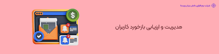 مدیریت و ارزیابی بازخورد کاربران