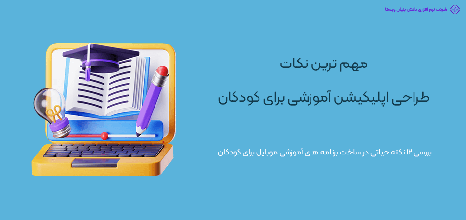 مهم ترین نکات طراحی اپلیکیشن آموزشی برای کودکان