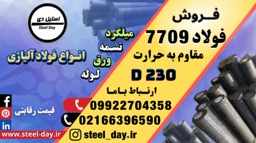 فولاد 7709-قیمت فولاد 1.7709-فروش فولاد 7709-میلگرد 7709-تسمه 7709-فولاد D230