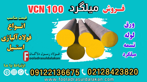میلگرد vcn100-قیمت میلگرد vcn100-فروش میلگرد vcn100-فروش فولاد vcn100