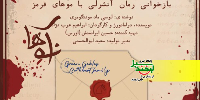 بازخوانی رادیکال یک کلاسیک؛روایتی کابوس‌وار از آنه شرلی