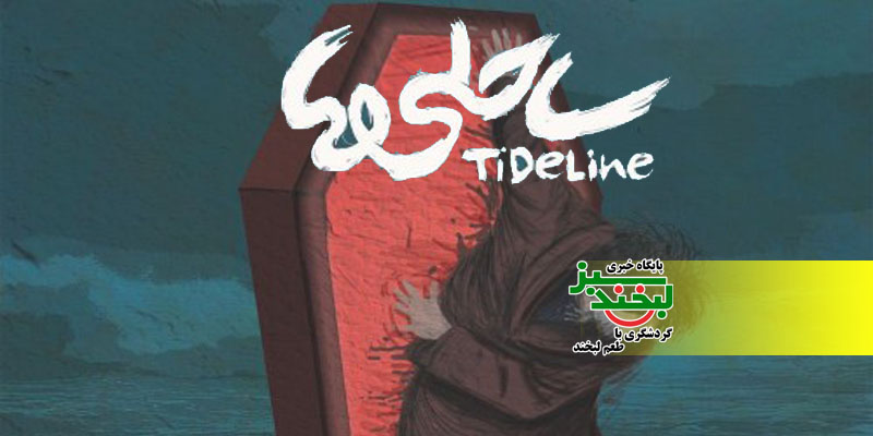 غریبه در خانه؛ روایتی وهم‌آلود از هویت و تعلق در ساحلی‌ها