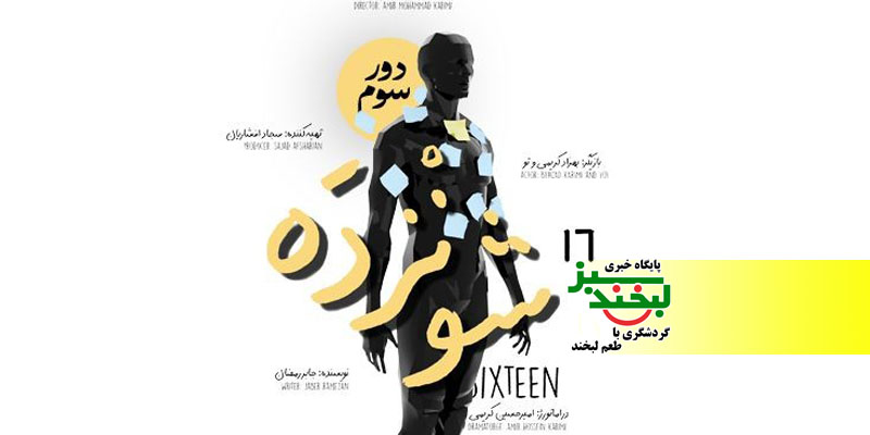  وقتی تماشاگر قهرمان می‌شود؛ تجربه‌ای تعاملی در نمایش شونزده