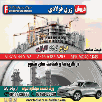 ورق فولادی-قیمت ورق فولادی-فروش ورق فولادی-ورق آلیاژی