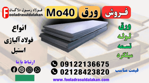 ورق mo40-قیمت ورق mo40-فروش ورق mo40-فولاد mo40-ورق 4140
