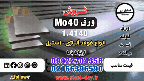 ورق mo40-قیمت ورق mo40-فروش ورق mo40-فولاد mo40-ورق 4140
