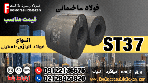 ورق st37-قیمت ورق st37-فروش ورق st37-ورق سیاه st37-فولاد st37-قیمت فولاد