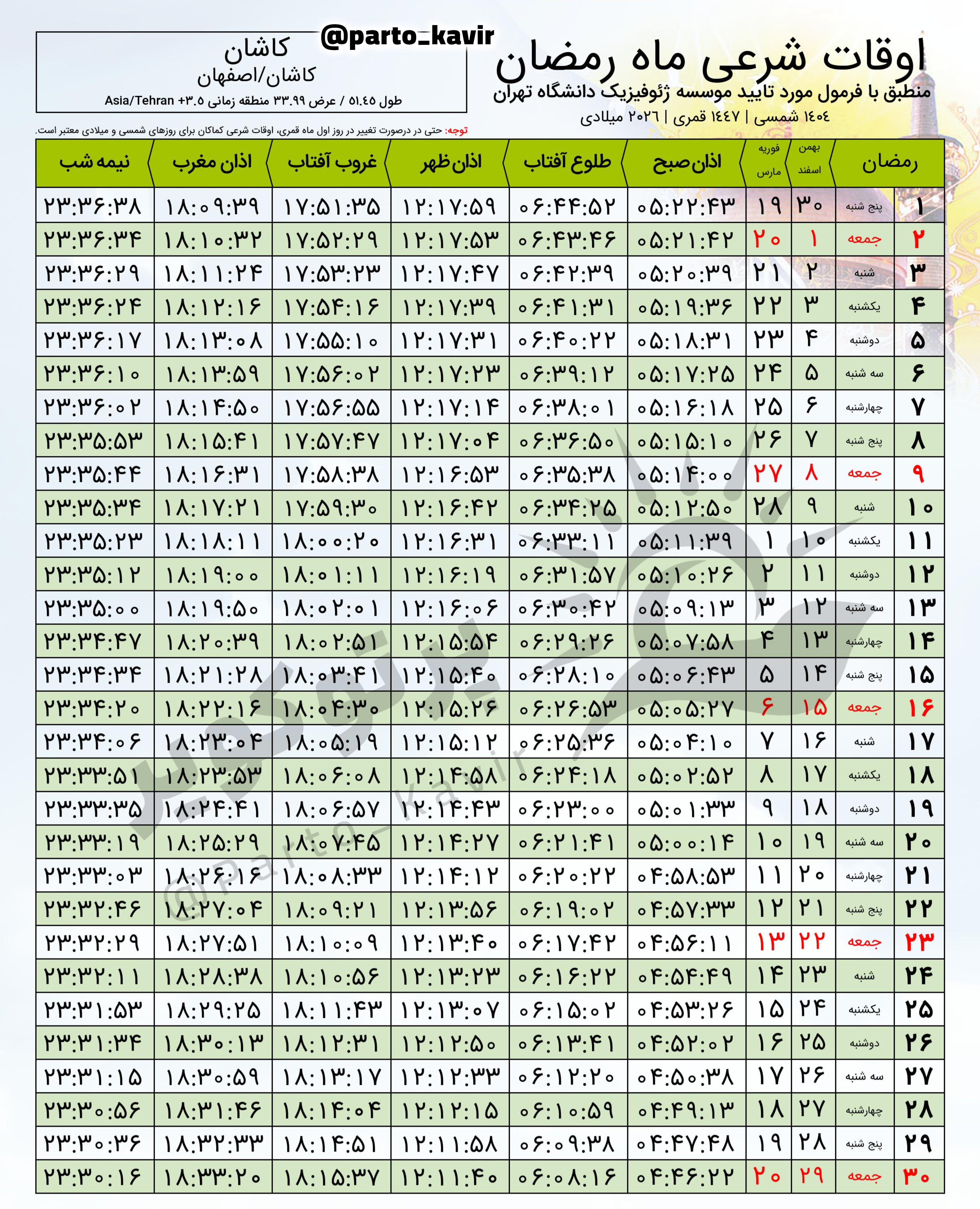 اوقات شرعی ماه رمضان کاشان