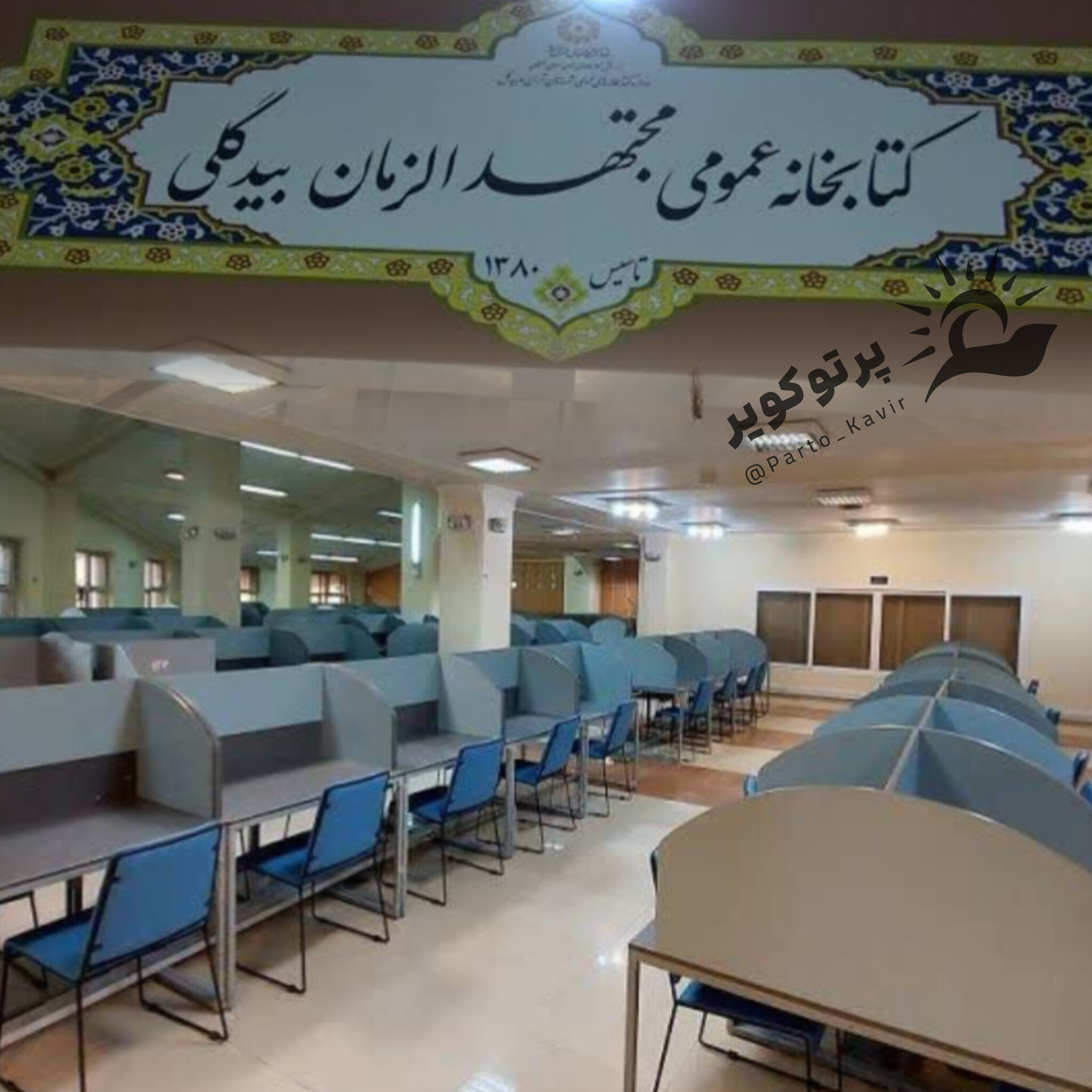 کتابخانه عمومی مجتهدالزمان بیدگلی